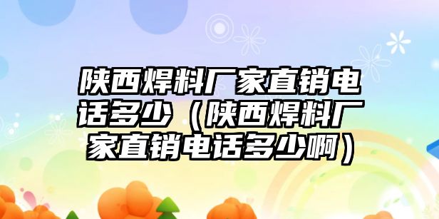 陜西焊料廠家直銷電話多少（陜西焊料廠家直銷電話多少啊）