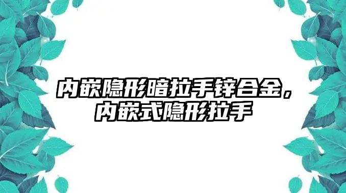 內嵌隱形暗拉手鋅合金，內嵌式隱形拉手