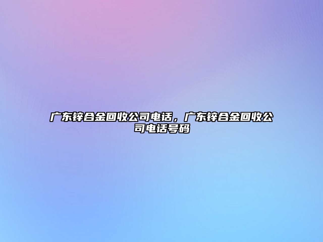 廣東鋅合金回收公司電話，廣東鋅合金回收公司電話號碼