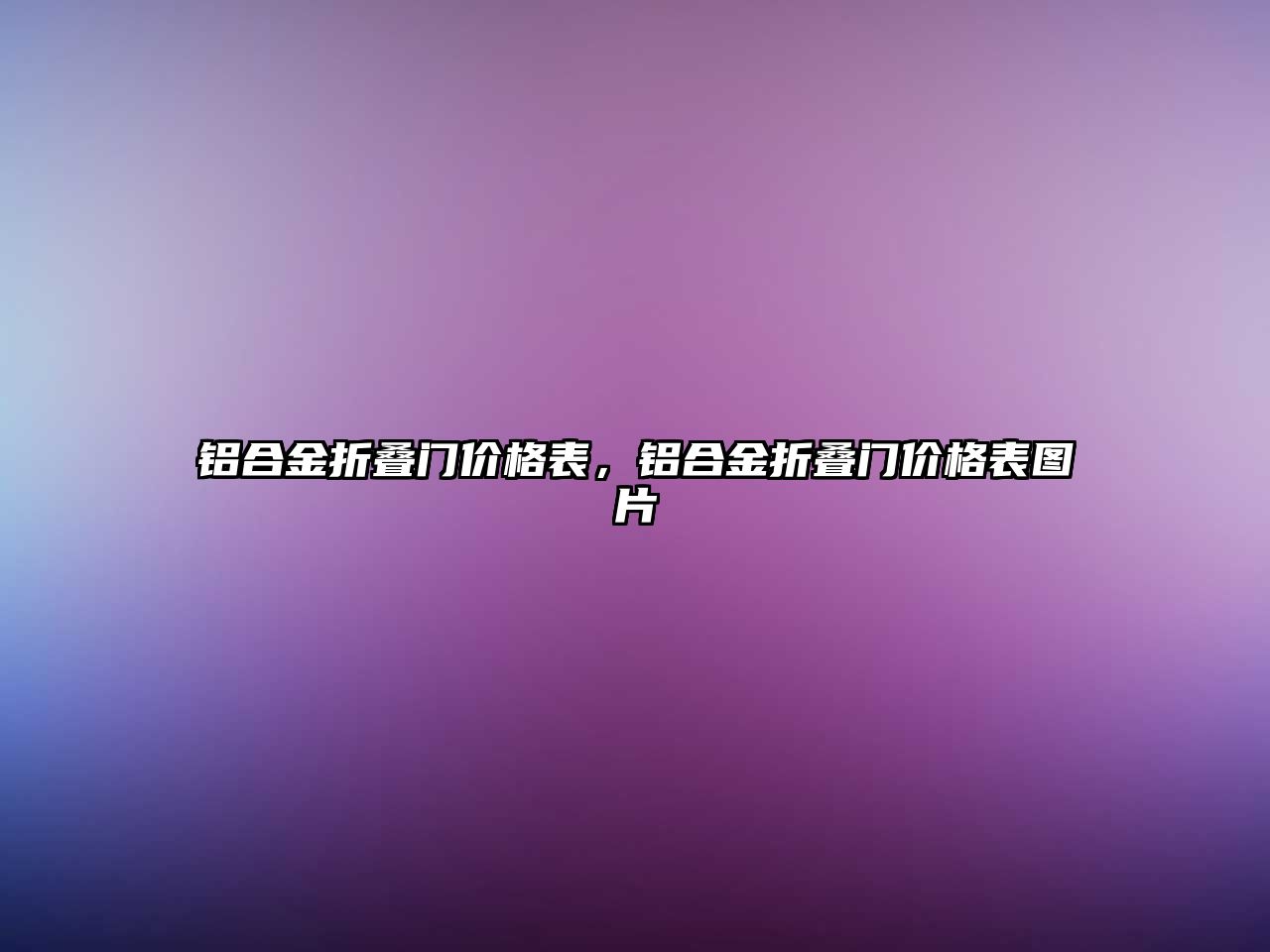 鋁合金折疊門價格表，鋁合金折疊門價格表圖片