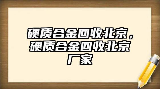 硬質(zhì)合金回收北京，硬質(zhì)合金回收北京廠家