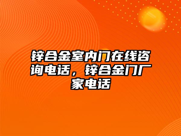 鋅合金室內門在線咨詢電話，鋅合金門廠家電話