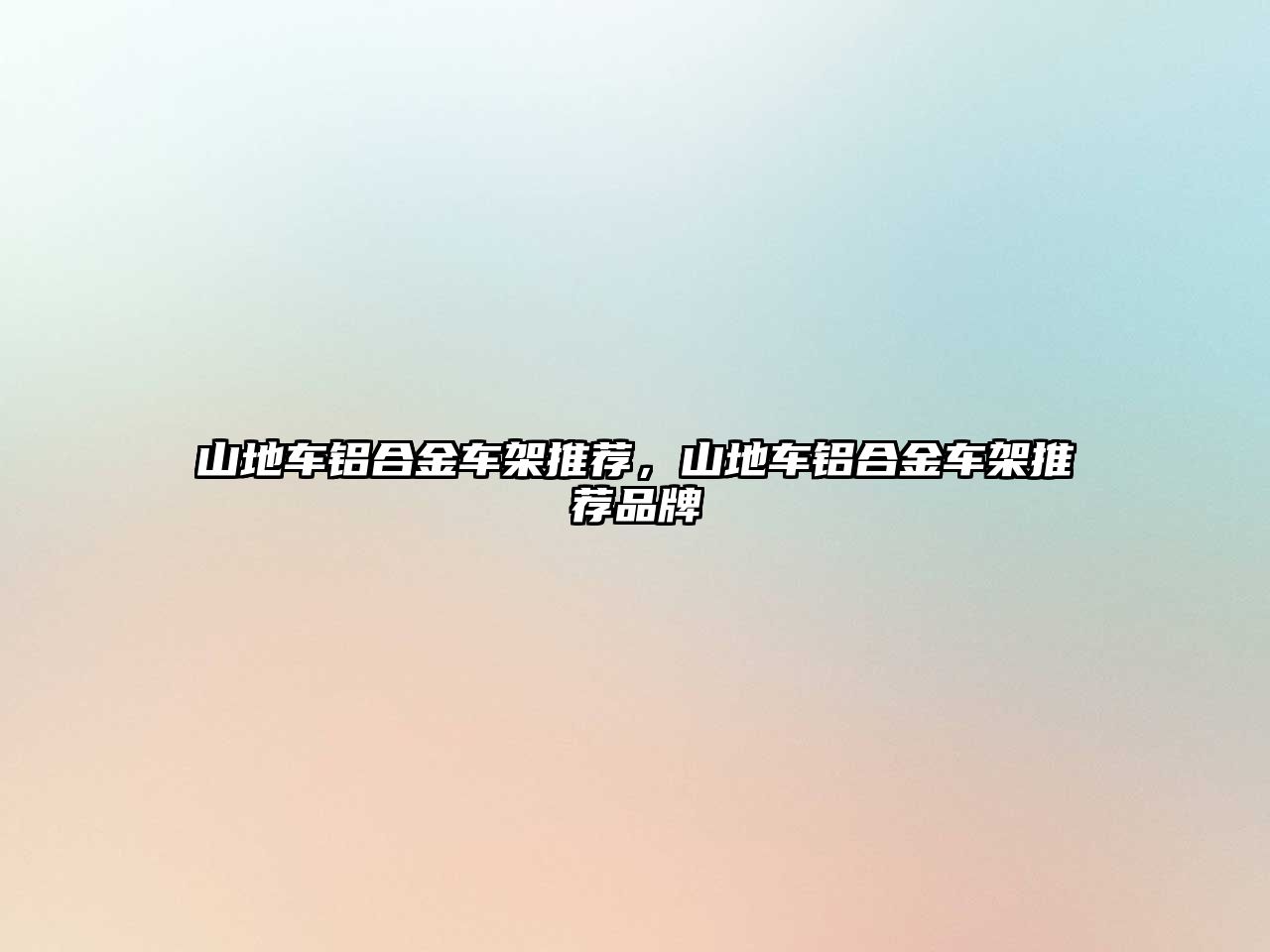 山地車鋁合金車架推薦，山地車鋁合金車架推薦品牌