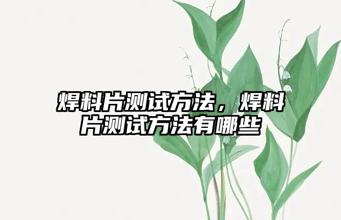 焊料片測(cè)試方法，焊料片測(cè)試方法有哪些