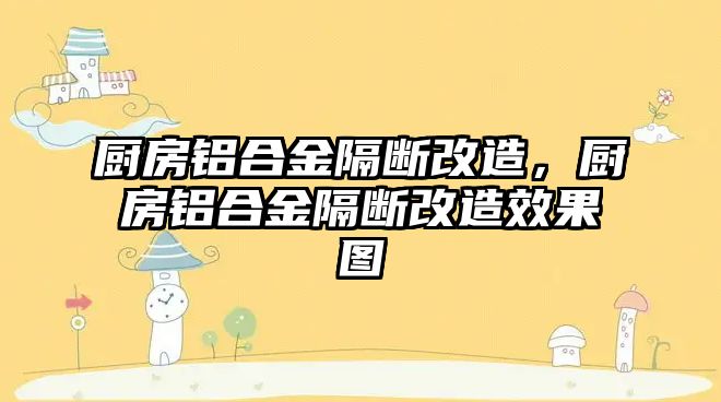 廚房鋁合金隔斷改造，廚房鋁合金隔斷改造效果圖