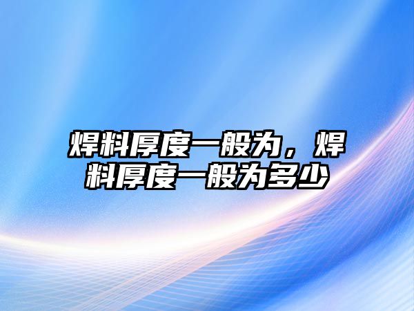 焊料厚度一般為，焊料厚度一般為多少