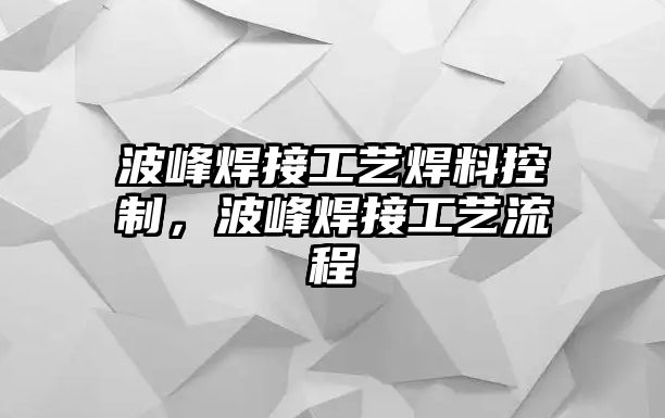 波峰焊接工藝焊料控制，波峰焊接工藝流程