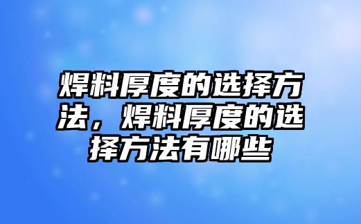 焊料厚度的選擇方法，焊料厚度的選擇方法有哪些