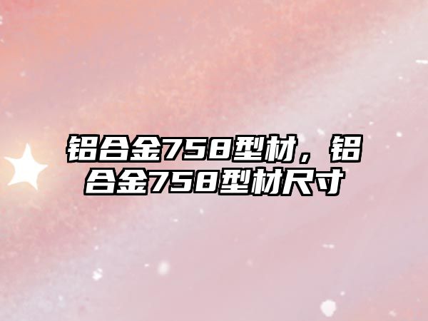 鋁合金758型材，鋁合金758型材尺寸