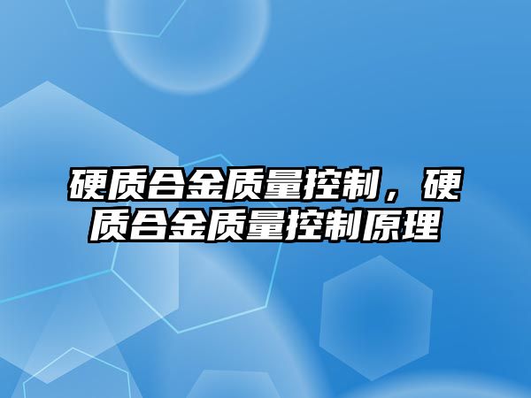 硬質(zhì)合金質(zhì)量控制，硬質(zhì)合金質(zhì)量控制原理