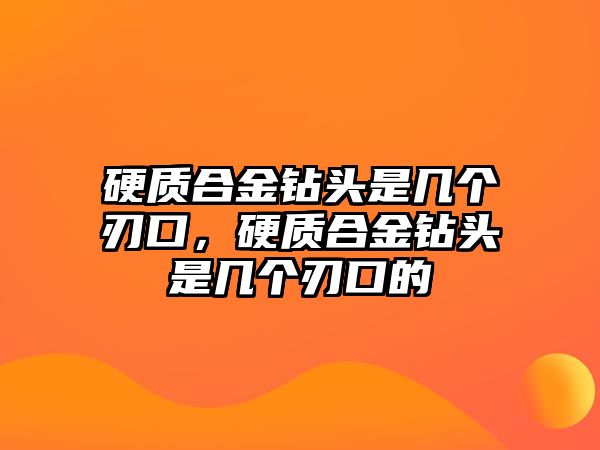 硬質(zhì)合金鉆頭是幾個(gè)刃口，硬質(zhì)合金鉆頭是幾個(gè)刃口的