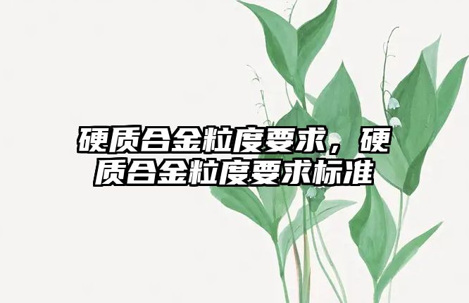 硬質(zhì)合金粒度要求，硬質(zhì)合金粒度要求標準