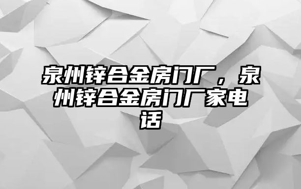 泉州鋅合金房門廠，泉州鋅合金房門廠家電話