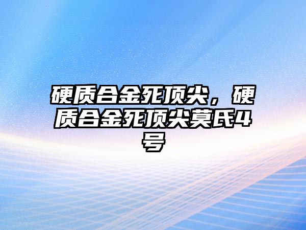 硬質(zhì)合金死頂尖，硬質(zhì)合金死頂尖莫氏4號