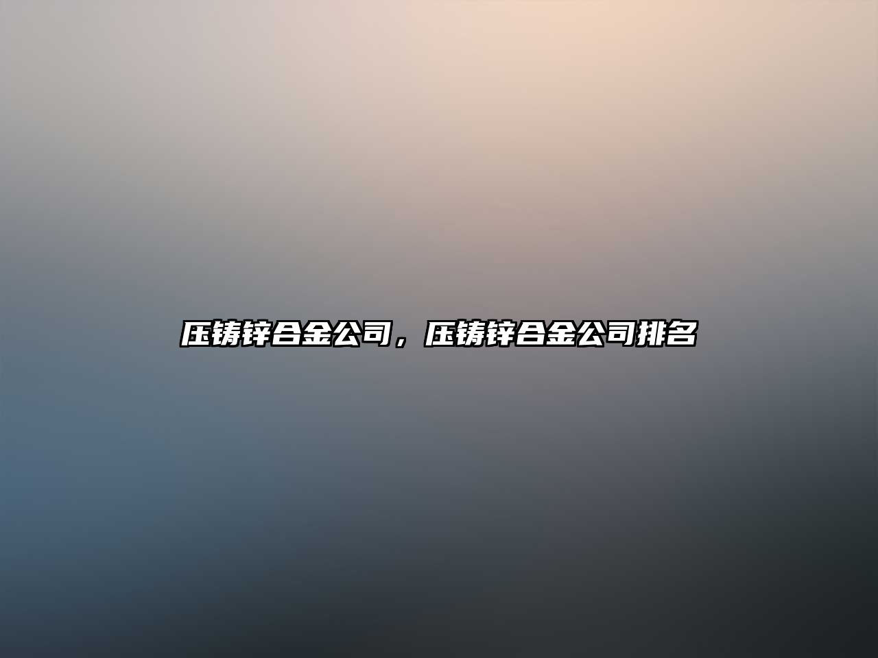 壓鑄鋅合金公司，壓鑄鋅合金公司排名