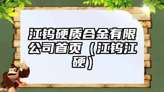 江鎢硬質(zhì)合金有限公司首頁（江鎢江硬）