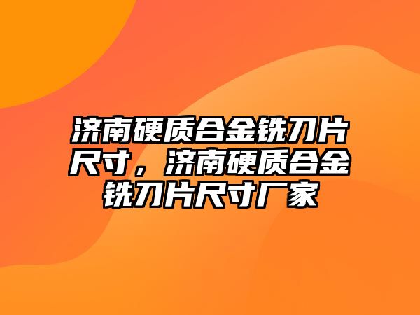 濟南硬質合金銑刀片尺寸，濟南硬質合金銑刀片尺寸廠家