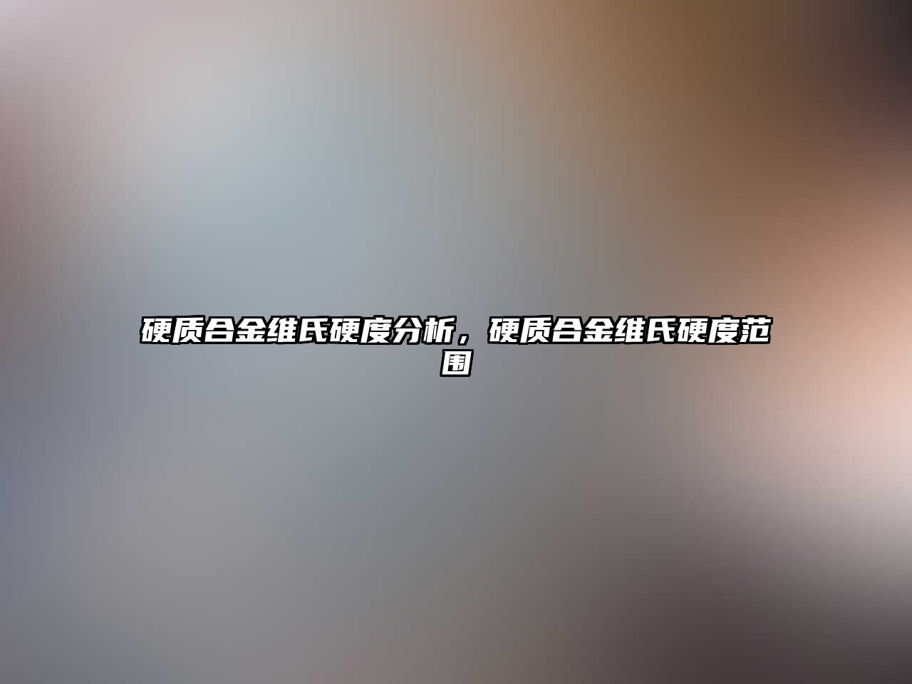 硬質(zhì)合金維氏硬度分析，硬質(zhì)合金維氏硬度范圍