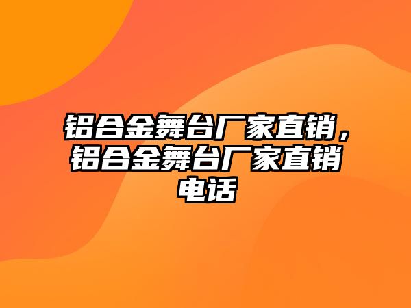 鋁合金舞臺(tái)廠家直銷，鋁合金舞臺(tái)廠家直銷電話