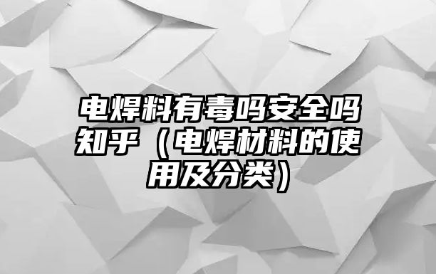 電焊料有毒嗎安全嗎知乎（電焊材料的使用及分類）