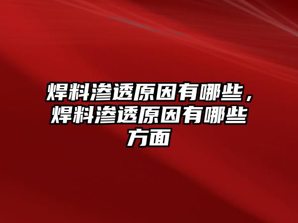 焊料滲透原因有哪些，焊料滲透原因有哪些方面