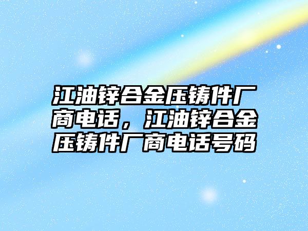 江油鋅合金壓鑄件廠商電話，江油鋅合金壓鑄件廠商電話號碼