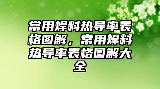 常用焊料熱導率表格圖解，常用焊料熱導率表格圖解大全