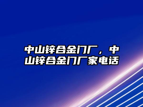 中山鋅合金門廠，中山鋅合金門廠家電話