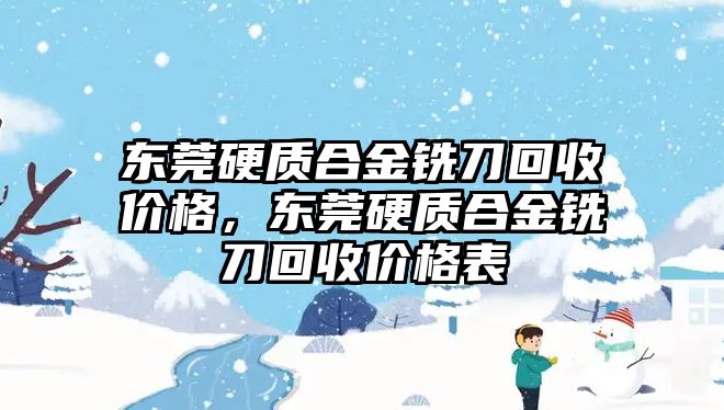 東莞硬質(zhì)合金銑刀回收價(jià)格，東莞硬質(zhì)合金銑刀回收價(jià)格表