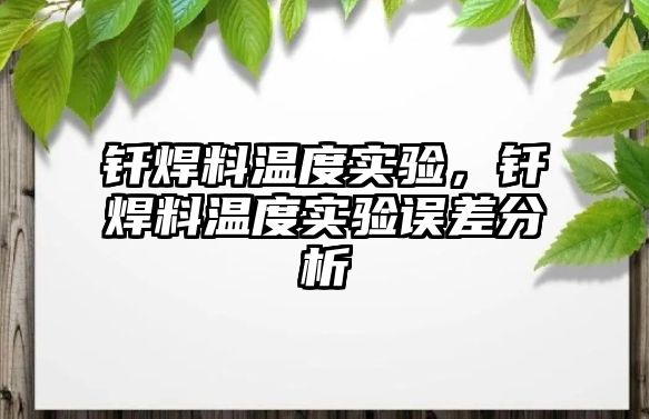 釬焊料溫度實(shí)驗(yàn)，釬焊料溫度實(shí)驗(yàn)誤差分析