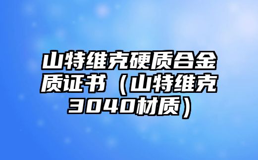 山特維克硬質(zhì)合金質(zhì)證書（山特維克3040材質(zhì)）