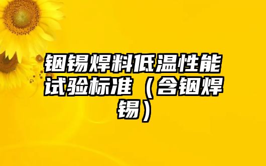 銦錫焊料低溫性能試驗標準（含銦焊錫）