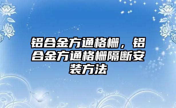 鋁合金方通格柵，鋁合金方通格柵隔斷安裝方法