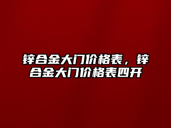 鋅合金大門價格表，鋅合金大門價格表四開