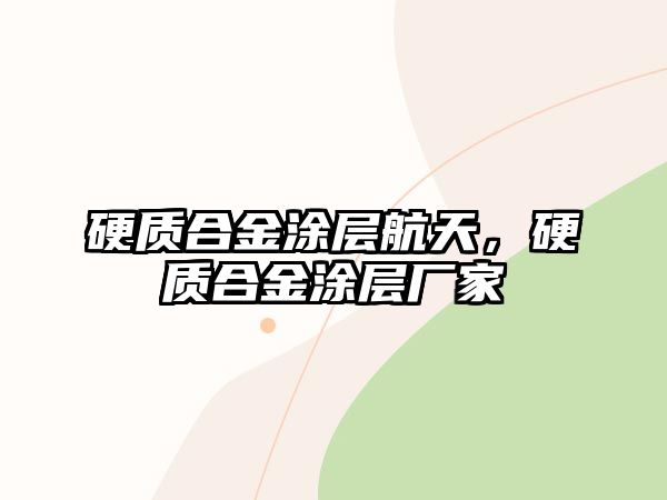 硬質(zhì)合金涂層航天，硬質(zhì)合金涂層廠家