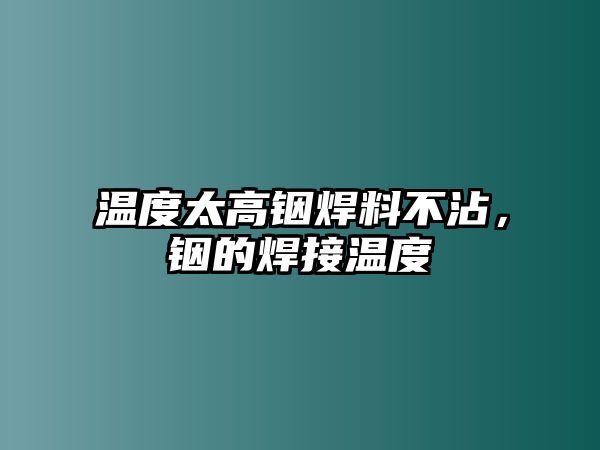 溫度太高銦焊料不沾，銦的焊接溫度