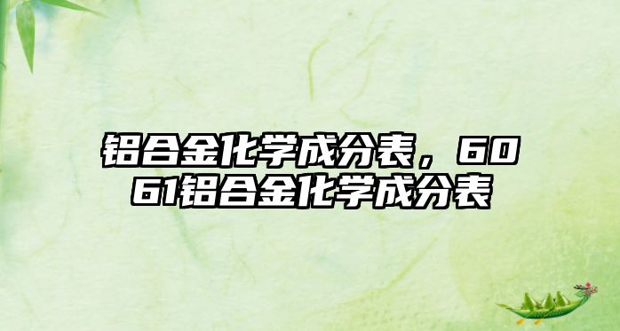 鋁合金化學(xué)成分表，6061鋁合金化學(xué)成分表