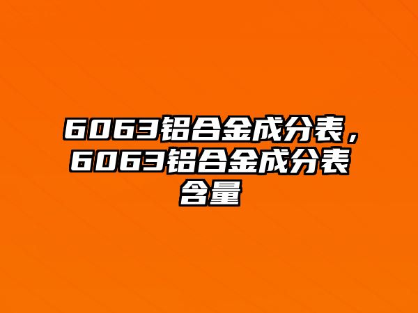 6063鋁合金成分表，6063鋁合金成分表含量