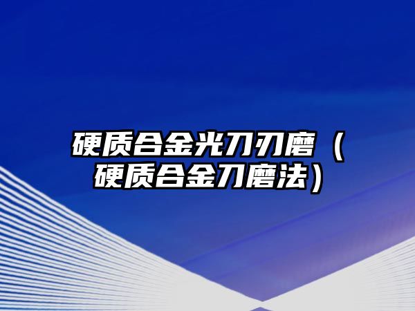 硬質合金光刀刃磨（硬質合金刀磨法）