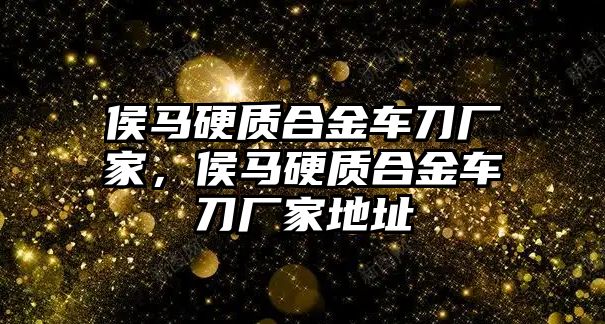 侯馬硬質(zhì)合金車刀廠家，侯馬硬質(zhì)合金車刀廠家地址