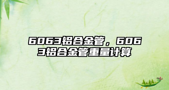 6063鋁合金管，6063鋁合金管重量計算