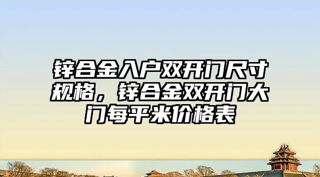 鋅合金入戶雙開門尺寸規(guī)格，鋅合金雙開門大門每平米價格表