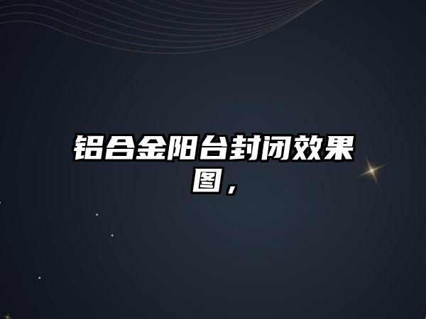 鋁合金陽臺封閉效果圖，