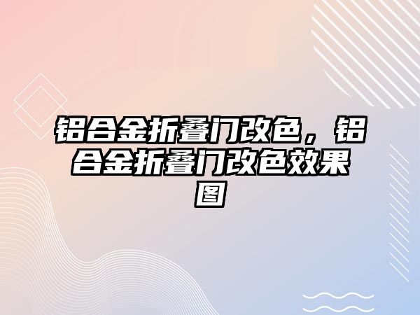 鋁合金折疊門改色，鋁合金折疊門改色效果圖