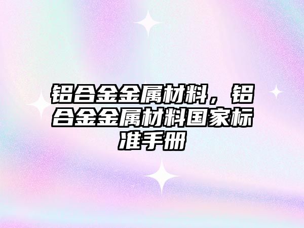 鋁合金金屬材料，鋁合金金屬材料國家標準手冊