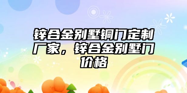 鋅合金別墅銅門定制廠家，鋅合金別墅門價(jià)格