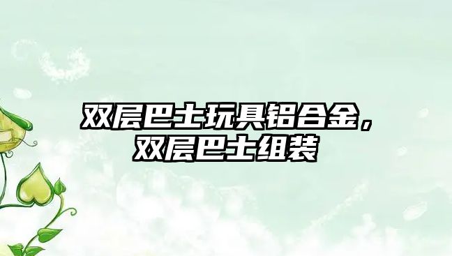 雙層巴士玩具鋁合金，雙層巴士組裝