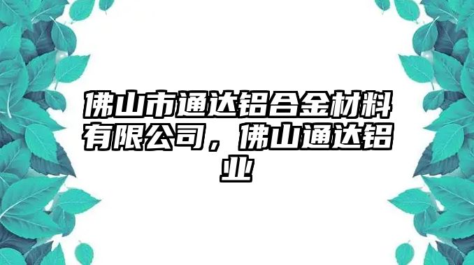 佛山市通達鋁合金材料有限公司，佛山通達鋁業(yè)