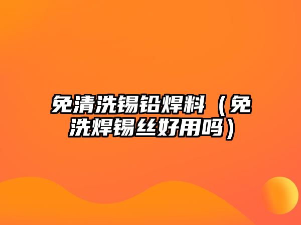 免清洗錫鉛焊料（免洗焊錫絲好用嗎）