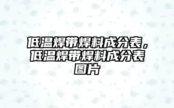 低溫焊帶焊料成分表，低溫焊帶焊料成分表圖片